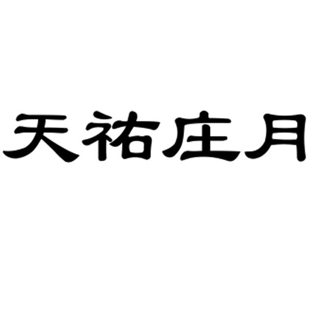  em>天祐庄月 /em>