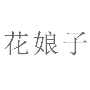 花娘子                                    