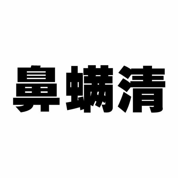 鼻螨清