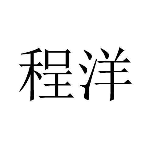 程洋_企业商标大全_商标信息查询_爱企查