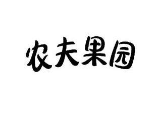 农夫果园 - 企业商标大全 - 商标信息查询 - 爱企查