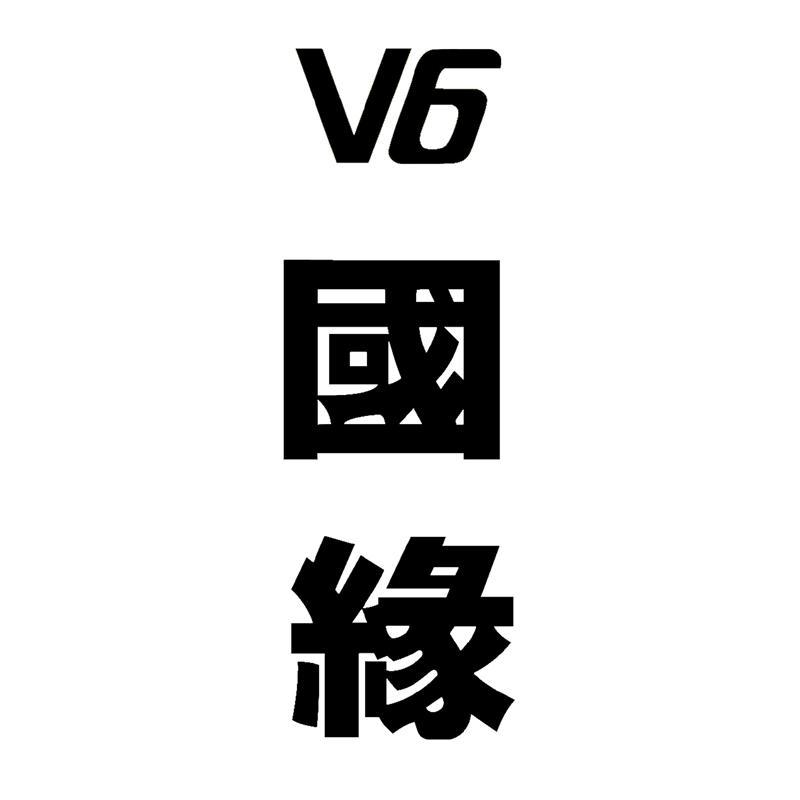  em>v6 /em>国缘