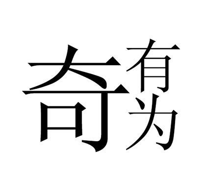 奇有为_企业商标大全_商标信息查询_爱企查