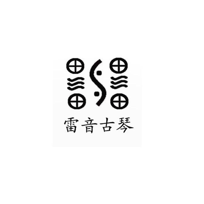  em>雷音 /em> em>古琴 /em>