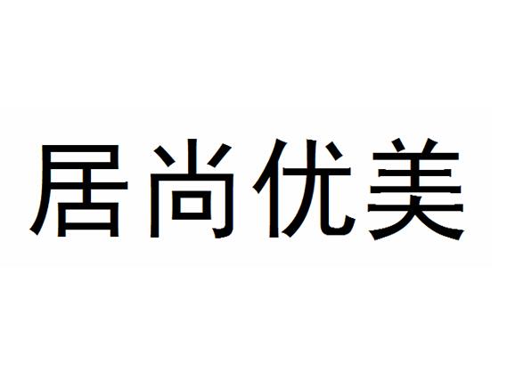 居尚优美