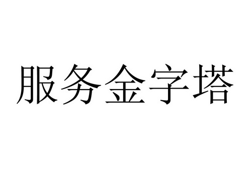 服务 金字塔商标注册申请