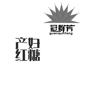冠群芳 产妇红糖                           