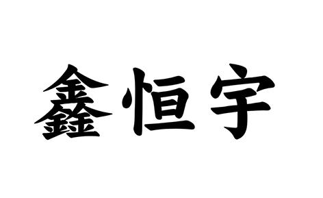 恒扬信息咨询官方账号（恒扬信息咨询官方账号查询） 恒扬信息咨询官方账号（恒扬信息咨询官方账号查询）《恒扬网络科技有限公司》 信息咨询