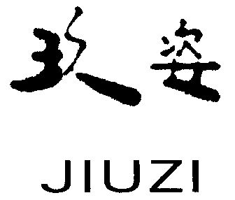 玖姿- 企业商标大全 - 商标信息查询 - 爱企查