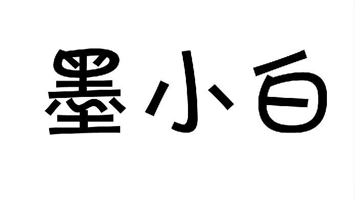 墨小白