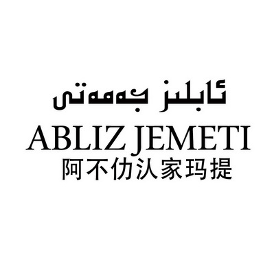  em>阿不仂汄家 /em>玛提  em>abliz /em>  em>jemeti /em>