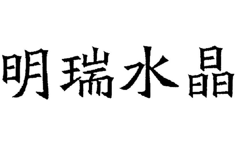 em>明瑞/em em>水晶/em>