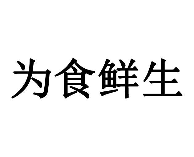 唯食鲜生 企业商标大全 商标信息查询 爱企查