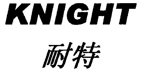  em>耐特 /em>; em>knight /em>