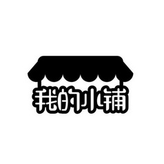  em>我 /em>的 em>小铺 /em>