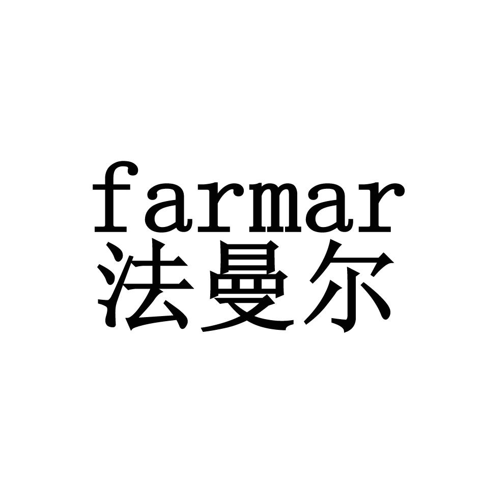 em>法曼尔/em em>farmar/em>