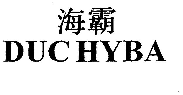  em>海霸 /em>  em>duchy /em> em>ba /em>