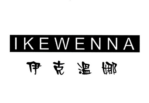 伊克溫娜 ikewenna