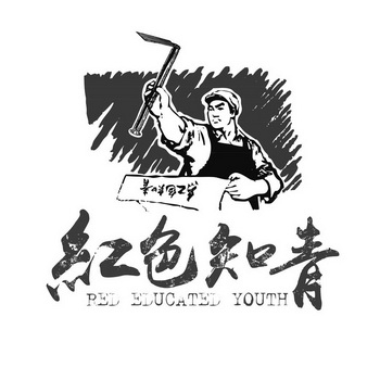 红色知青  em>red /em> educated  em>youth /em>