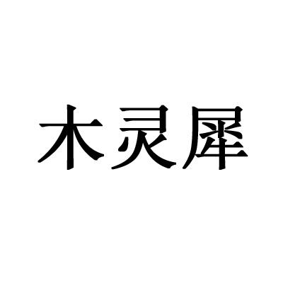 慕靈西 - 企業商標大全 - 商標信息查詢 - 愛企查