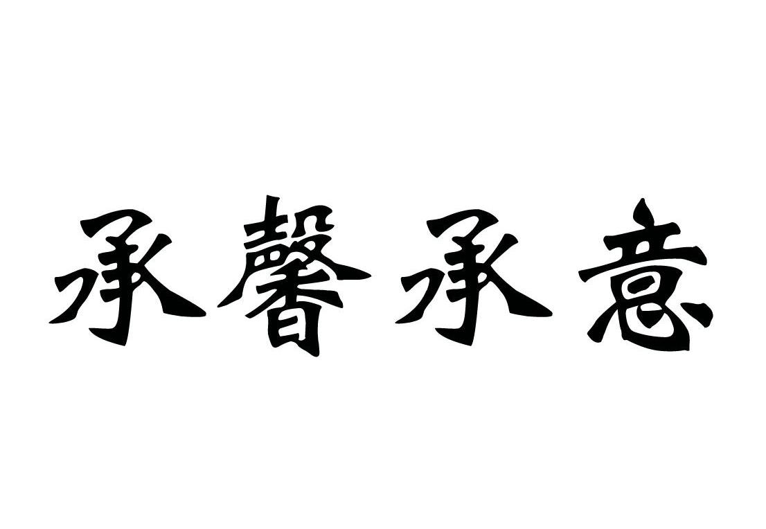 分类:第29类-食品商标申请人:江苏忠意食品集团有限公司办理/代理机构