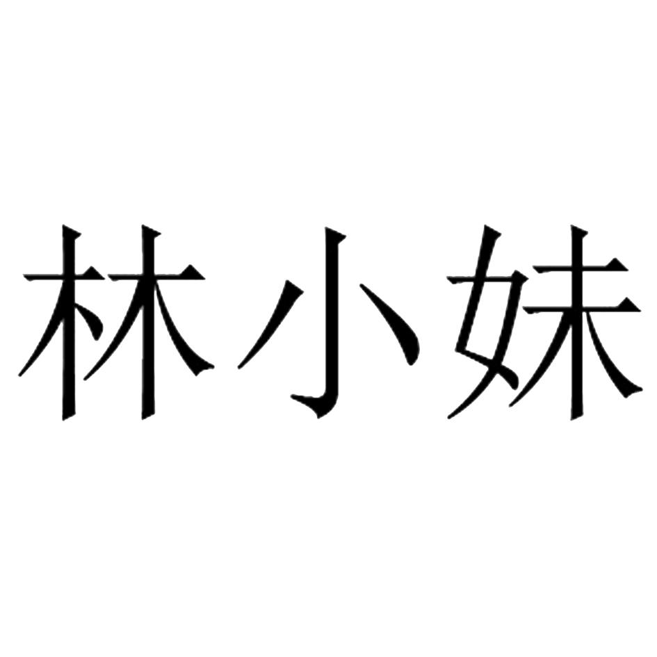  em>林 /em> em>小妹 /em>