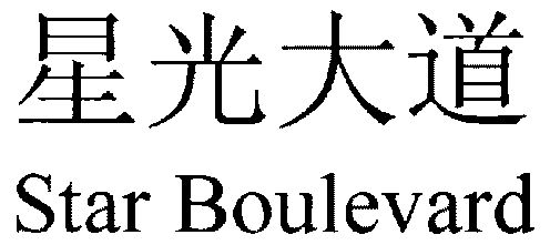 星光大道starboulevard_企业商标大全_商标信息查询_爱企查