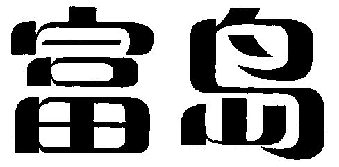 富岛_企业商标大全_商标信息查询_爱企查
