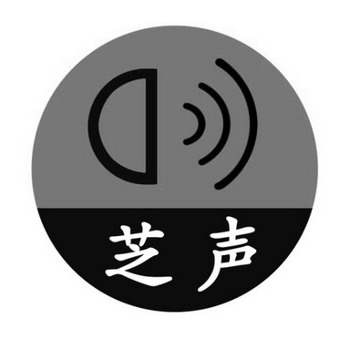  em>芝 /em> em>声 /em>