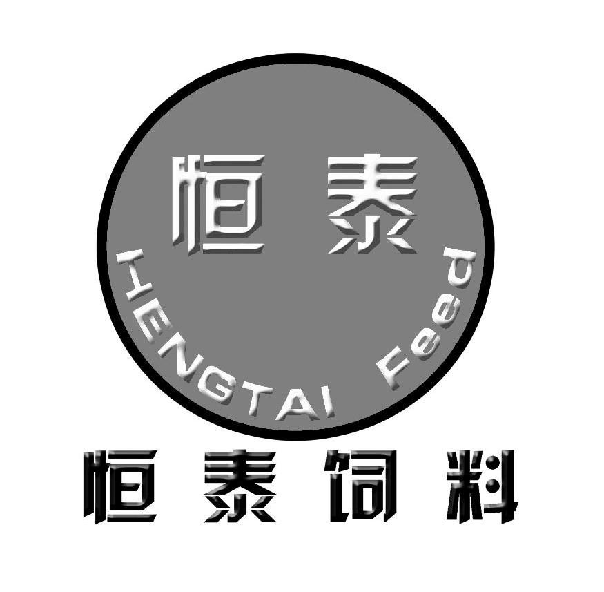 恒泰 恒泰 饲料 hengtai feed商标已注册