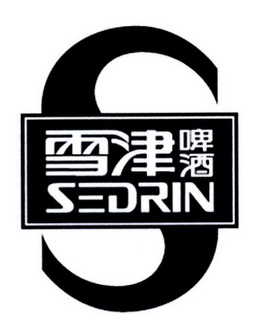  em>雪津 /em> em>啤酒 /em>  em>sedrin /em>