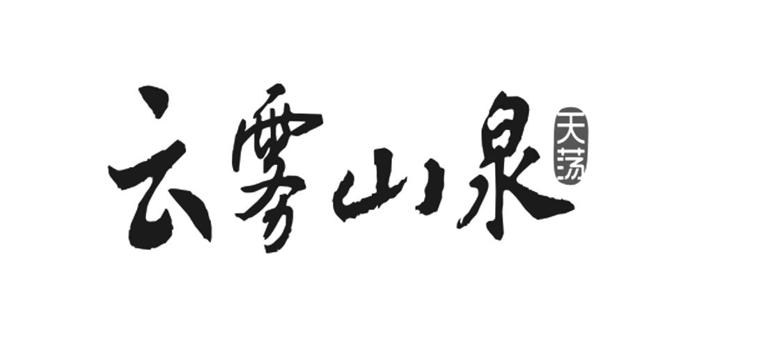 em>云雾/em em>山泉/em 天荡