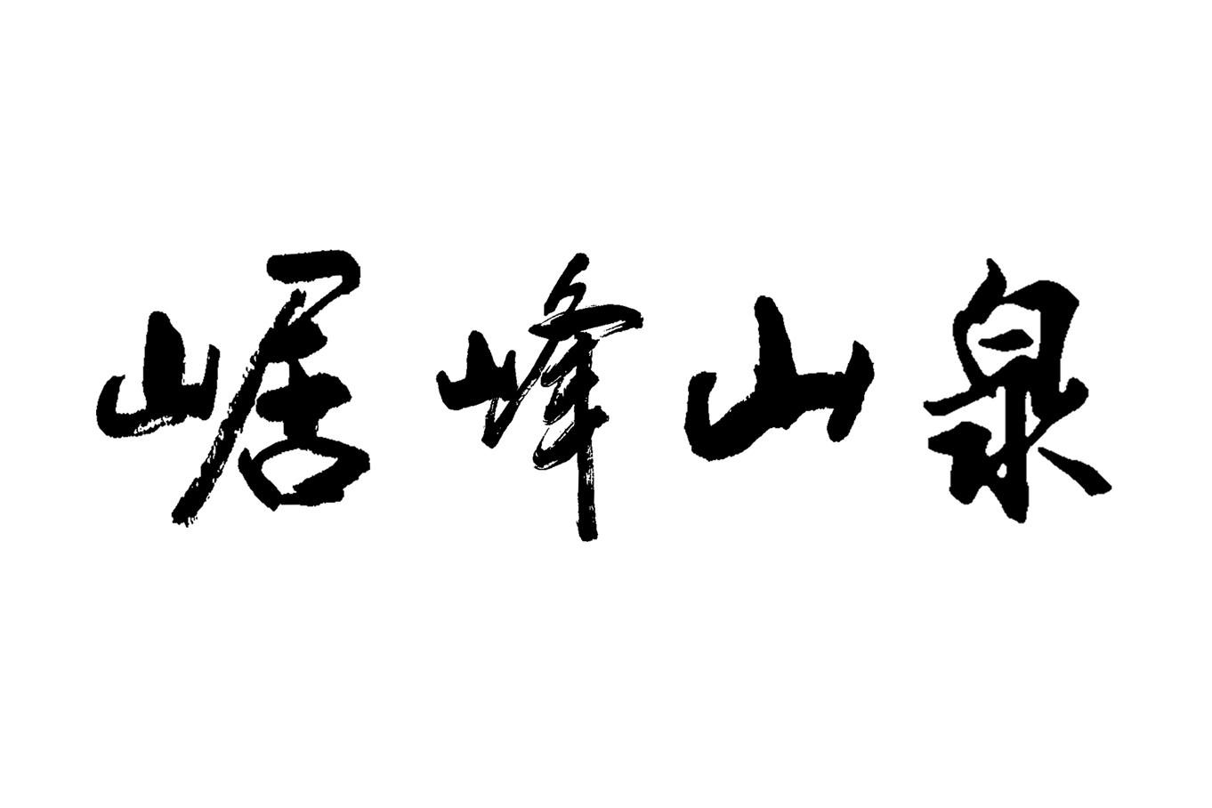 崌峰 em>山泉/em>