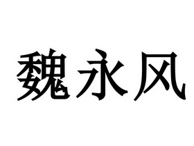 em>魏永风/em>