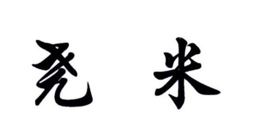  em>尧 /em> em>米 /em>