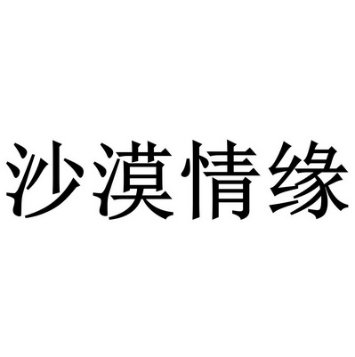  em>沙漠 /em> em>情缘 /em>