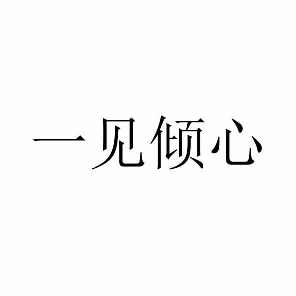一见倾心                                  