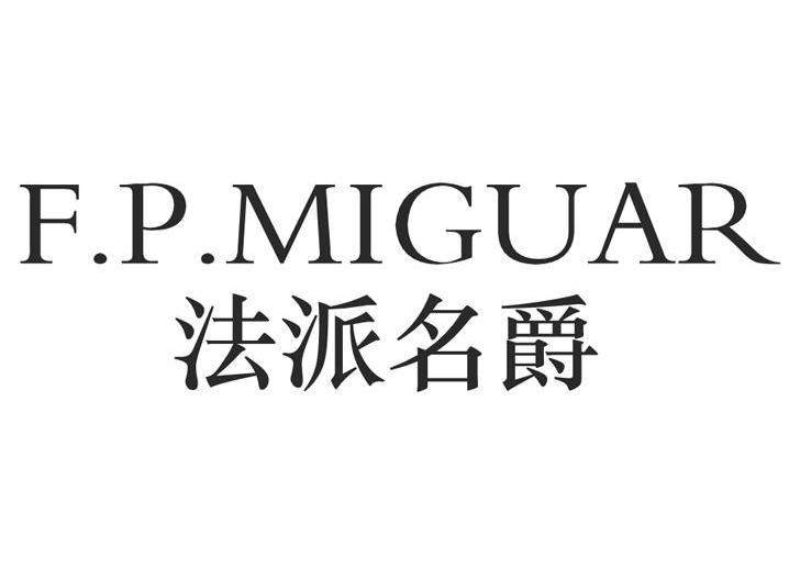 法派 名爵 f.p.miguar商标无效