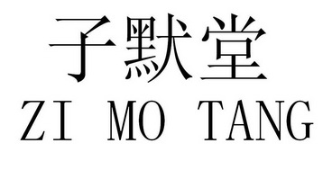 子默堂_企业商标大全_商标信息查询_爱企查