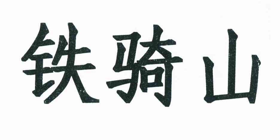 铁骑山商标已注册