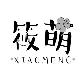筱萌- 商标 - 爱企查