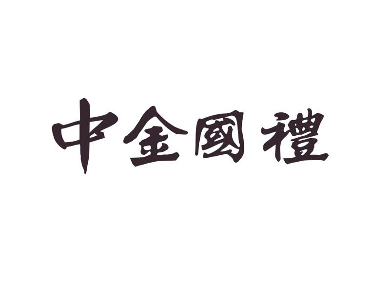 中金国礼_企业商标大全_商标信息查询_爱企查