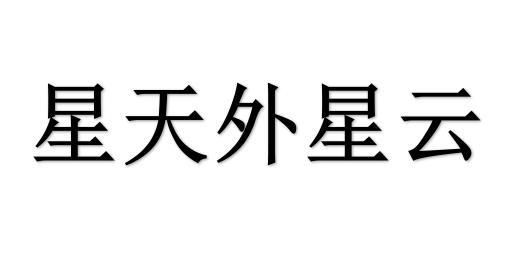 第42類-網站服務商標申請人:西安 星 天 外軟件科技有限公司辦理/代理