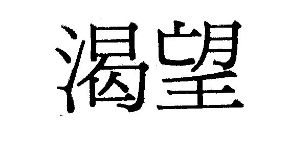 渴望商标续展申请/注册号:1199853申请日期:1997