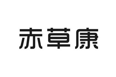 类-啤酒饮料商标申请人:河南世华康泰生物科技有限公司办理/代理机构