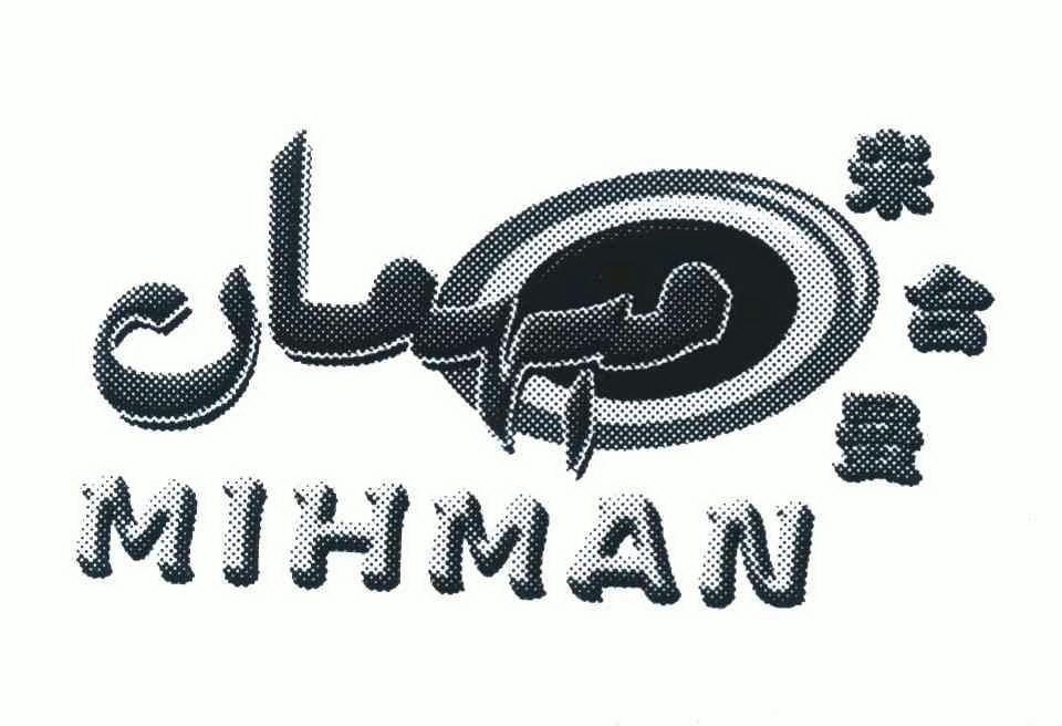  em>米合曼 /em>  em>mihman /em>