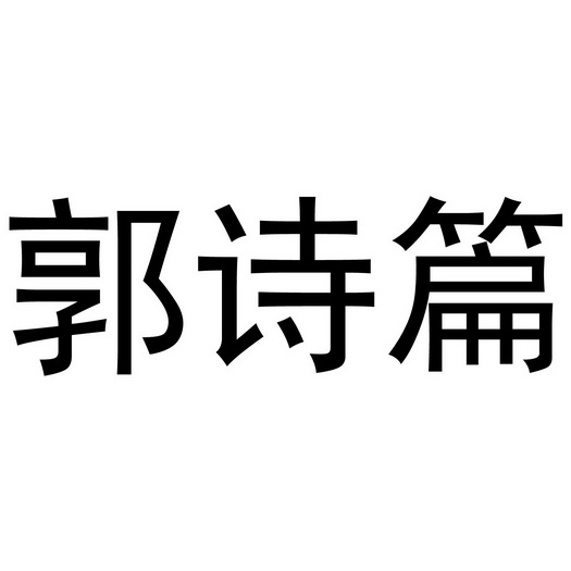  em>郭诗篇 /em>