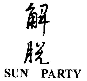 解脱; em>sun /em>  em>party /em>
