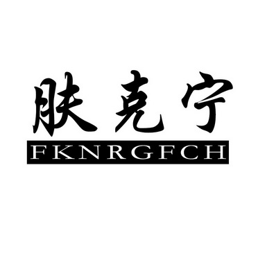  em>肤克宁 /em> fknrgfch