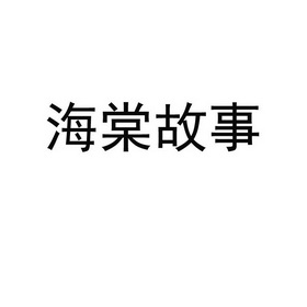 商標詳情申請人:上海君蔚實業發展有限公司 辦理/代理機構:南京標仔